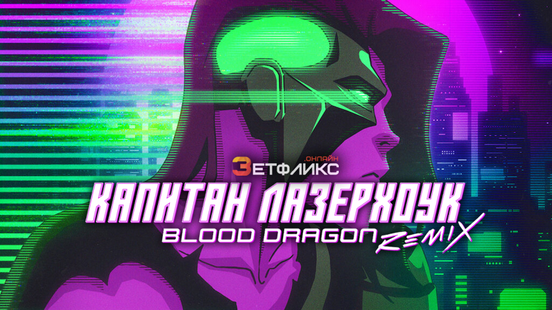 Капитан Лазерхоук: Blood Dragon Remix