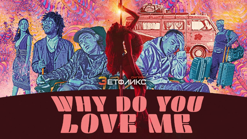 Почему ты любишь меня?