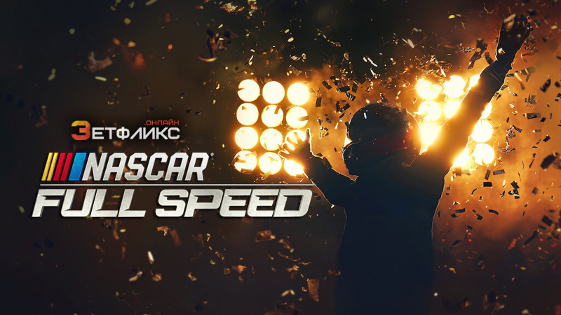 NASCAR: Полная скорость