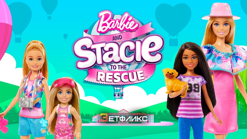 Барби и Стейси спешат на помощь